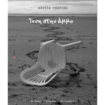 ΙΧΝΗ ΣΤΗΝ ΑΜΜΟ ΠΟΙΗΜΑΤΑ. ΚΕΙΜΕΝΑ. ΦΩΤΟΓΡΑΦΙΕΣ