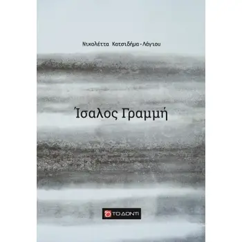 ΙΣΑΛΟΣ ΓΡΑΜΜΗ