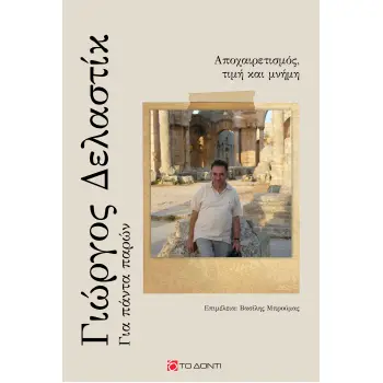 ΓΙΩΡΓΟΣ ΔΕΛΑΣΤΙΚ: ΓΙΑ ΠΑΝΤΑ ΠΑΡΩΝ ΑΠΟΧΑΙΡΕΤΙΣΜΟΣ, ΤΙΜΗ ΚΑΙ ΜΝΗΜΗ