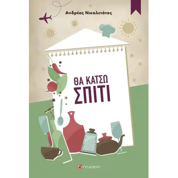 ΘΑ ΚΑΤΣΩ ΣΠΙΤΙ