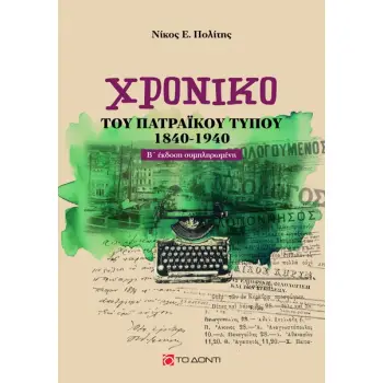 ΧΡΟΝΙΚΟ ΤΟΥ ΠΑΤΡΑΙΚΟΥ ΤΥΠΟΥ (1840-1940) 2Η ΕΚΔΟΣΗ