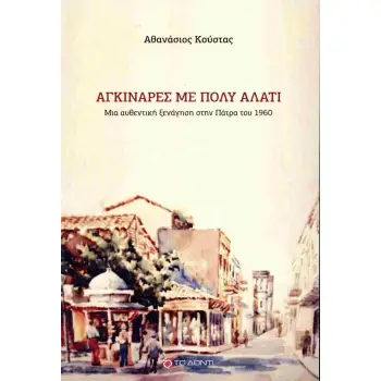 ΑΓΚΙΝΑΡΕΣ ΜΕ ΠΟΛΥ ΑΛΑΤΙ ΜΙΑ ΑΥΘΕΝΤΙΚΗ ΞΕΝΑΓΗΣΗ ΣΤΗΝ ΠΑΤΡΑ ΤΟΥ 1960
