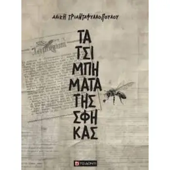 ΤΑ ΤΣΙΜΠΗΜΑΤΑ ΤΗΣ ΣΦΗΚΑΣ