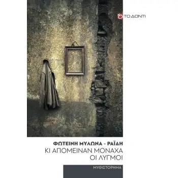 ΚΙ ΑΠΟΜΕΙΝΑΝ ΜΟΝΑΧΑ ΟΙ ΛΥΓΜΟΙ