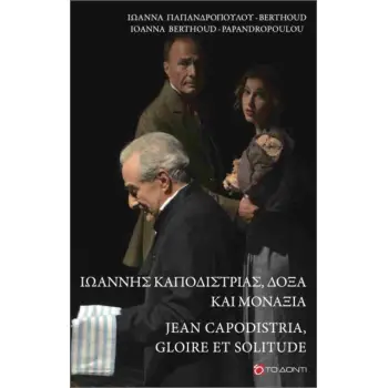 ΙΩΑΝΝΗΣ ΚΑΠΟΔΙΣΤΡΙΑΣ, ΔΟΞΑ ΚΑΙ ΜΟΝΑΞΙΑ (ΔΙΓΛΩΣΣΗ ΕΚΔΟΣΗ, ΕΛΛΗΝΙΚΑ - ΓΑΛΛΙΚΑ)