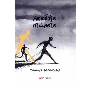 ΑΙΣΙΟΔΟΞΑ ΠΤΩΜΑΤΑ