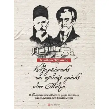 ΚΟΤΖΑΜΠΑΣΗΔΕΣ ΚΑΙ ΗΓΕΤΙΚΕΣ ΟΜΑΔΕΣ ΣΤΗΝ ΠΑΤΡΑ Η ΔΟΛΟΦΟΝΙΑ ΠΟΥ ΑΛΛΑΞΕ ΤΗ ΜΟΙΡΑ ΤΗΣ ΠΟΛΗΣ ΚΑΙ ΟΙ ΦΑΤΡΙΕΣ ΤΩΝ ΔΗΜΑΡΧΩΝ ΤΗΣ