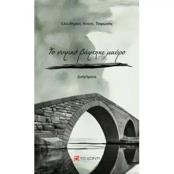 ΤΟ ΝΥΦΙΚΟ ΒΑΦΤΗΚΕ ΜΑΥΡΟ