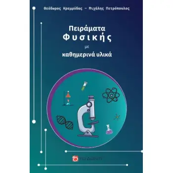ΠΕΙΡΑΜΑΤΑ ΦΥΣΙΚΗΣ ΜΕ ΚΑΘΗΜΕΡΙΝΑ ΥΛΙΚΑ