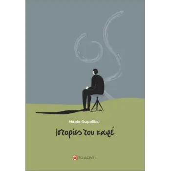ΙΣΤΟΡΙΕΣ ΤΟΥ ΚΑΦΕ