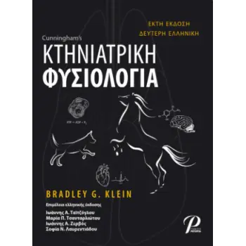 ΚΤΗΝΙΑΤΡΙΚΗ ΦΥΣΙΟΛΟΓΙΑ