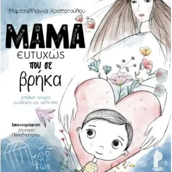 ΜΑΜΑ ΕΥΤΥΧΩΣ ΠΟΥ ΣΕ ΒΡΗΚΑ ( ΣΚΛΗΡΟΔΕΤΗ ΕΚΔΟΣΗ)