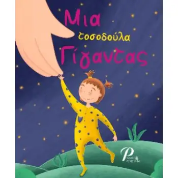 ΜΙΑ ΤΟΣΟΔΟΥΛΑ ΓΙΓΑΝΤΑΣ