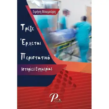 ΤΡΕΞΕ ΕΡΧΕΤΑΙ ΠΕΡΙΣΤΑΤΙΚΟ: ΙΣΤΟΡΙΕΣ ΕΦΗΜΕΡΙΑΣ