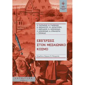 ΕΞΕΓΕΡΣΕΙΣ ΣΤΟΝ ΜΕΣΑΙΩΝΙΚΟ ΚΟΣΜΟ