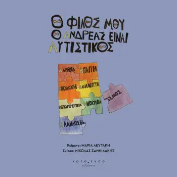 Ο ΦΙΛΟΣ ΜΟΥ Ο ΑΝΔΡΕΑΣ ΕΝΑΙ ΑΥΤΙΣΤΙΚΟΣ