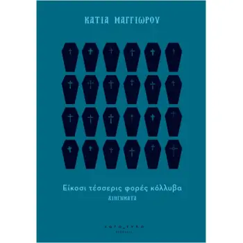 ΕΙΚΟΣΙ ΤΕΣΣΕΡΙΣ ΦΟΡΕΣ ΚΟΛΥΒΑ