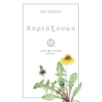 ΧΟΡΤΟΖΟΥΜΟ