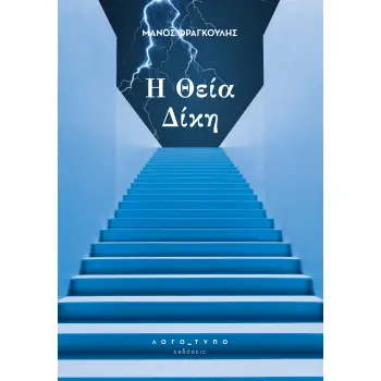 Η ΘΕΙΑ ΔΙΚΗ