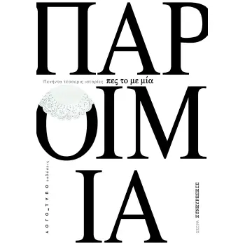 ΠΕΣ ΤΟ ΜΕ ΜΙΑ ΠΑΡΟΙΜΙΑ ΠΕΝΗΝΤΑ ΤΕΣΣΕΡΙΣ ΙΣΤΟΡΙΕΣ ΠΟΥ ΑΠΟΔΕΙΚΝΥΟΥΝ ΟΤΙ «ΟΙ ΜΕΓΑΛΕΣ ΑΛΗΘΕΙΕΣ ΚΡΥΒΟΝΤΑΙ ΣΕ ΜΙΚΡΕΣ ΚΟΥΒΕΝΤΕΣ»