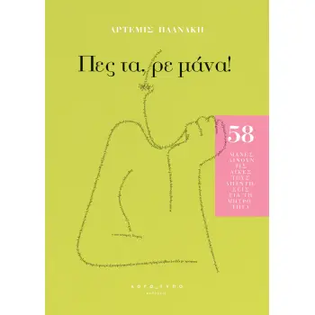 ΠΕΣ ΤΑ, ΡΕ ΜΑΝΑ!