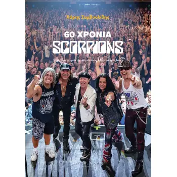 60 ΧΡΟΝΙΑ SCORPIONS ΤΟ ΓΕΡΜΑΝΙΚΟ ΡΟΚ ΦΑΙΝΟΜΕΝΟ ΠΟΥ ΛΑΤΡΕΨΕ Η ΕΛΛΑΔΑ