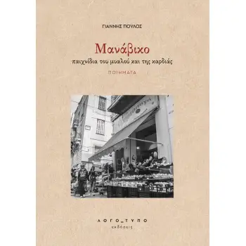 MΑΝΑΒΙΚΟ ΠΑΙΧΝΙΔΙΑ ΤΟΥ ΜΥΑΛΟΥ ΚΑΙ ΤΗΣ ΚΑΡΔΙΑΣ