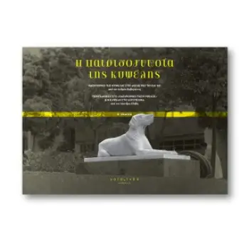 H ΠΑΤΡΙΔΟΓΝΩΣΙΑ ΤΗΣ ΚΥΨΕΛΗΣ ΟΔΟΙΠΟΡΙΚΟ ΤΗΣ ΚΥΨΕΛΗΣ ΣΤΙΣ ΔΕΚΑΕΤΙΕΣ ’50 ΚΑΙ ‘60 - ΠΕΡΙΠΛΑΝΗΣΗ ΣΤΟ «ΟΔΟΙΠΟΡΙΚΟ ΤΗΣ ΚΥΨΕΛΗΣ» & Η ΚΥΨ