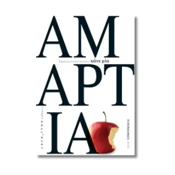 ΚΑΝΕ ΜΙΑ ΑΜΑΡΤΙΑ