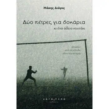 ΔΥΟ ΠΕΤΡΕΣ ΓΙΑ ΔΟΚΑΡΙΑ ΚΙ ΕΝΑ ΑΔΕΙΟ ΚΟΥΤΑΚΙ