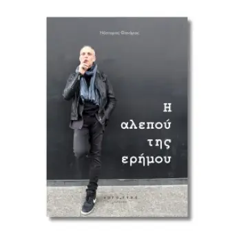 Η ΑΛΕΠΟΥ ΤΗΣ ΕΡΗΜΟΥ