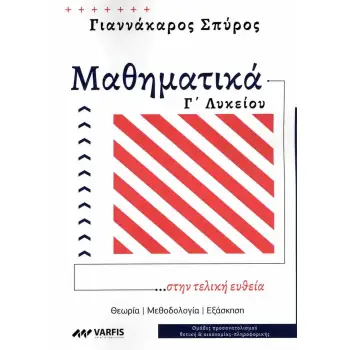 ΜΑΘΗΜΑΤΙΚΑ Γ' ΛΥΚΕΙΟΥ ...ΣΤΗΝ ΤΕΛΙΚΗ ΕΥΘΕΙΑ