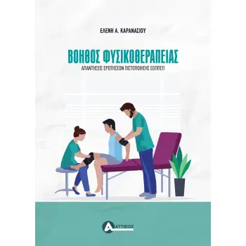ΒΟΗΘΟΣ ΦΥΣΙΚΟΘΕΡΑΠΕΙΑΣ
