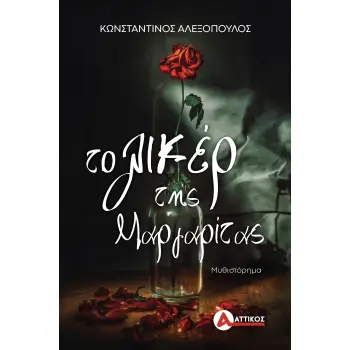 ΤΟ ΛΙΚΕΡ ΤΗΣ ΜΑΡΓΑΡΙΤΑΣ