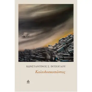 ΚΑΛΕΙΔΟΣΚΟΠΩΝΤΑΣ