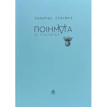 ΠΟΙΗΜΑΤΑ ΟΙ ΣΥΛΛΟΓΕΣ