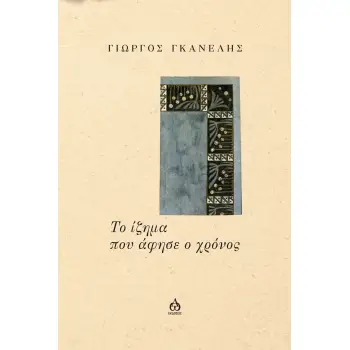 ΤΟ ΙΖΗΜΑ ΠΟΥ ΑΦΗΣΕ Ο ΧΡΟΝΟΣ