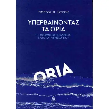 ΥΠΕΡΒΑΙΝΟΝΤΑΣ ΤΑ ΟΡΙΑ