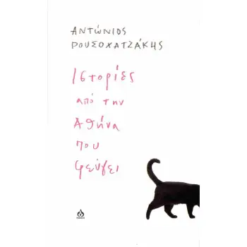 ΙΣΤΟΡΙΕΣ ΑΠΟ ΤΗΝ ΑΘΗΝΑ ΠΟΥ ΦΕΥΓΕΙ