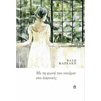 ΜΕ ΤΗ ΦΩΝΗ ΤΟΥ ΟΝΕΙΡΟΥ ΣΤΟ ΔΙΗΝΕΚΕΣ