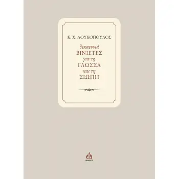 ΔΕΚΑΕΝΝΙΑ ΒΙΝΙΕΤΕΣ ΓΙΑ ΤΗ ΓΛΩΣΣΑ ΚΑΙ ΤΗ ΣΙΩΠΗ