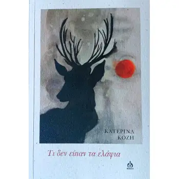 ΤΙ ΔΕΝ ΕΙΠΑΝ ΤΑ ΕΛΑΦΙΑ