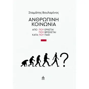 ΑΝΘΡΩΠΙΝΗ ΚΟΙΝΩΝΙΑ ΑΠΟ ΠΟΥ ΕΡΧΕΤΑΙ - ΠΟΥ ΒΡΙΣΚΕΤΑΙ - ΚΑΤΑ ΠΟΥ ΠΑΕΙ