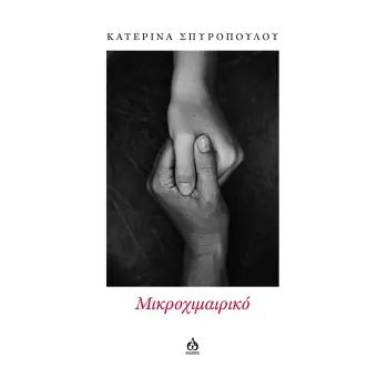 ΜΙΚΡΟΧΙΜΑΙΡΙΚΟ