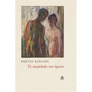 TΟ ΠΑΡΑΔΟΞΟ ΤΟΥ ΕΡΩΤΑ