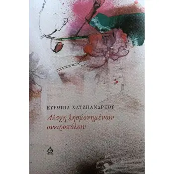 ΛΕΣΧΗ ΛΗΣΜΟΝΗΜΕΝΩΝ ΟΝΕΙΡΟΠΟΛΩΝ