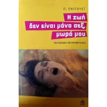 Η ΖΩΗ ΔΕΝ ΕΙΝΑΙ ΜΟΝΟ ΣΕΞ, ΜΩΡΟ ΜΟΥ ΠΟΛΥΦΩΝΙΚΗ ΜΕΤΑΜΥΘΟΠΛΑΣΙΑ
