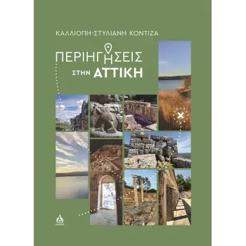 ΠΕΡΙΗΓΗΣΕΙΣ ΣΤΗΝ ΑΤΤΙΚΗ