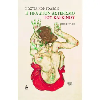 Η ΗΡΑ ΣΤΟΝ ΑΣΤΕΡΙΣΜΟ ΤΟΥ ΚΑΡΚΙΝΟΥ