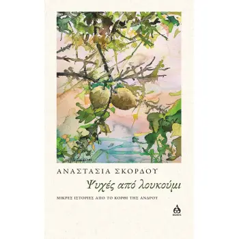 ΨΥΧΕΣ ΑΠΟ ΛΟΥΚΟΥΜΙ ΜΙΚΡΕΣ ΙΣΤΟΡΙΕΣ ΑΠΟ ΤΟ ΚΟΡΘΙ ΤΗΣ ΑΝΔΡΟΥ